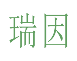 瑞因 第7类机械设备商标图样