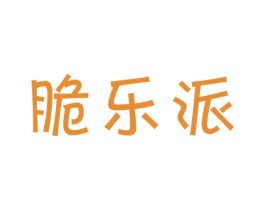 脆乐派 第30类小食配料商标图样