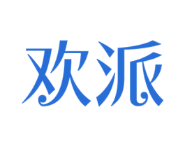 欢派 第10类医疗器械商标图样