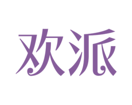 欢派 第35类广告贸易商标图样