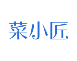 菜小匠 第35类广告贸易商标图样