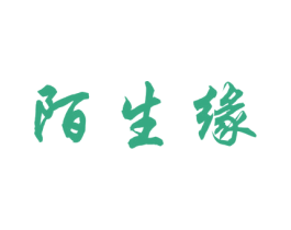 陌生缘 第30类小食配料商标图样