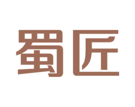 蜀匠 第37类建筑修理商标图样