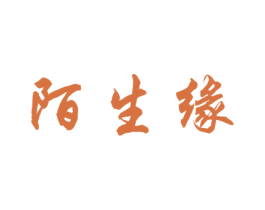 陌生缘 第29类食品商标图样