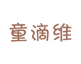 童滴维 第5类医药商标图样