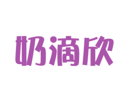 奶滴欣 第5类医药商标图样