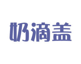 奶滴盖 第5类医药商标图样