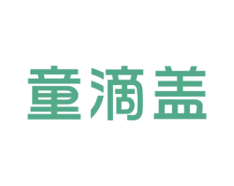童滴盖 第5类医药商标图样