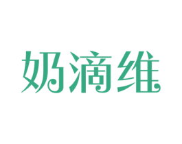 奶滴维 第5类医药商标图样