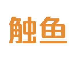 触鱼 第9类科学仪器商标图样