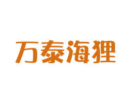 万泰海狸 第35类广告贸易商标图样