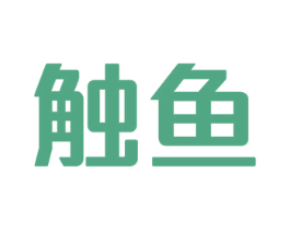 触鱼 第35类广告贸易商标图样
