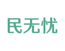 民无忧 第44类医疗园艺商标图样