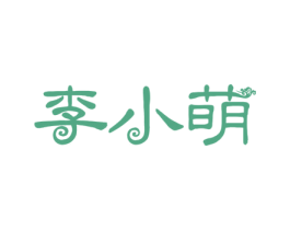 李小萌 第30类小食配料商标图样