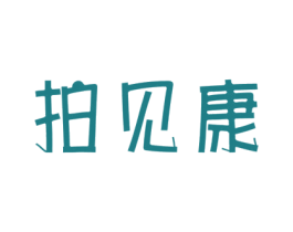 拍见康 第9类科学仪器商标图样