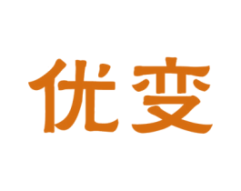 优变 第9类科学仪器商标图样