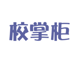 校掌柜 第9类科学仪器商标图样
