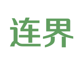 连界 第42类技术服务商标图样
