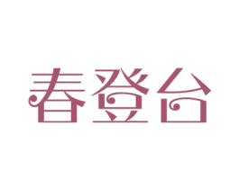 春登台 第35类广告贸易商标图样