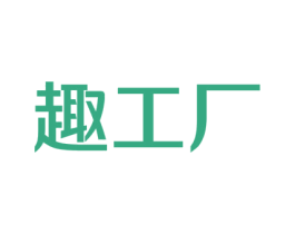 趣工厂 第35类广告贸易商标图样
