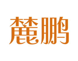 麓鹏 第12类运输工具商标图样
