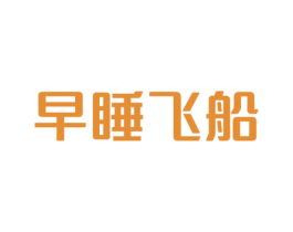 早睡飞船 第9类科学仪器商标图样
