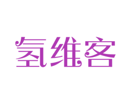 氢维客 第9类科学仪器商标图样