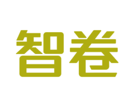 智卷 第41类教育娱乐商标图样