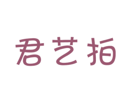 君艺拍 第41类教育娱乐商标图样