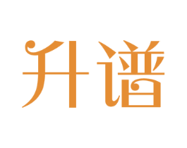 升谱 第35类广告贸易商标图样