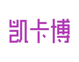 凯卡博 第41类教育娱乐商标图样