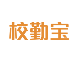 校勤宝 第41类教育娱乐商标图样