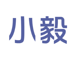 小毅 第5类医药商标图样