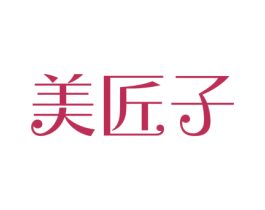美匠子 第35类广告贸易商标图样