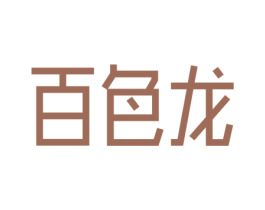百色龙 第41类教育娱乐商标图样