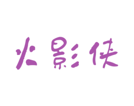 火影侠 第41类教育娱乐商标图样