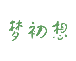 梦初想 第42类技术服务商标图样