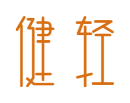健轻 第3类化妆品商标图样
