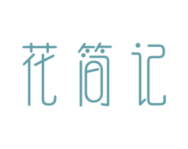 花简记 第35类广告贸易商标图样