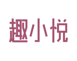 趣小悦 第9类科学仪器商标图样
