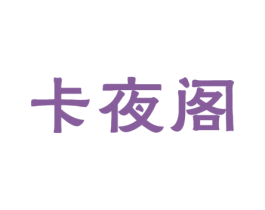卡夜阁 第35类广告贸易商标图样