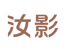 汝影 第44类医疗园艺商标图样