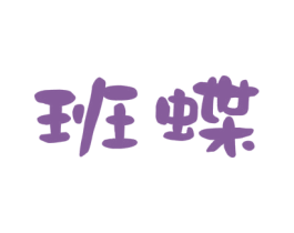 班蝶 第44类医疗园艺商标图样