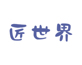 匠世界 第41类教育娱乐商标图样