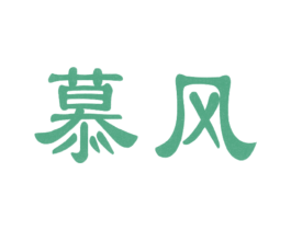 慕风 第10类医疗器械商标图样