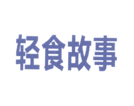 轻食故事 第43类餐饮酒店商标图样