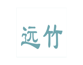 远竹 第41类教育娱乐商标图样