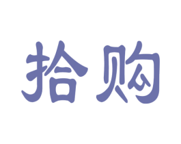 拾购 第35类广告贸易商标图样