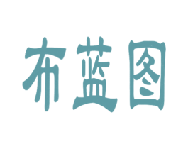 布蓝图 第10类医疗器械商标图样
