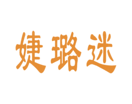 婕璐迷 第10类医疗器械商标图样